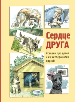 Минутко, Георгиев, Пронченко: Сердце друга