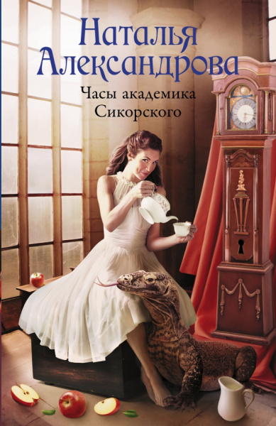 Наталья Александрова: Часы академика Сикорского