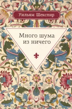 Уильям Шекспир: Много шума из ничего