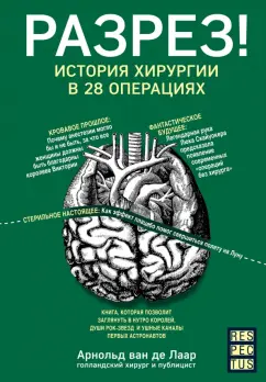 Лаар Арнольд ван де: Разрез! История хирургии в 28 операциях