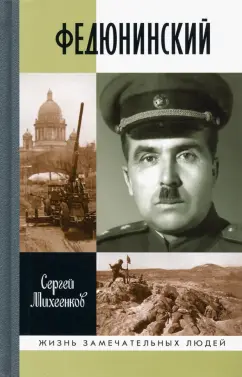 Сергей Михеенков: Федюнинский