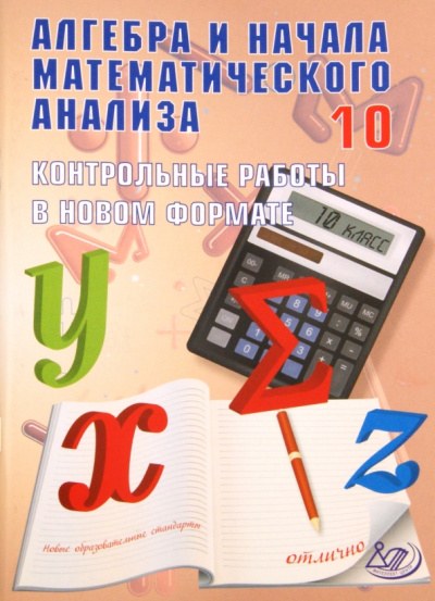 Дудницын, Семенов: Алгебра и начала математического анализа.10 класс.Контрольные работы в новом формате.Учебное пособие