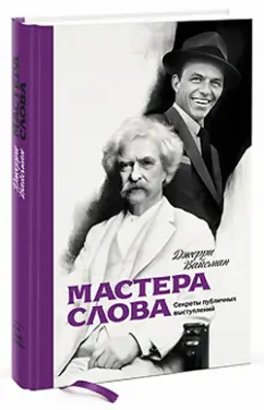 Джерри Вайсман: Мастера слова. Секреты публичных выступлений