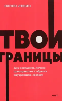 Нэнси Левин: Твои границы. Как сохранить личное пространство и обрести внутреннюю свободу