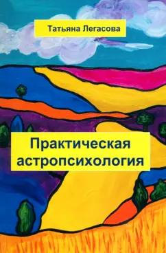 Татьяна Легасова: Практическая астропсихология