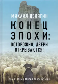 Михаил Делягин: Конец эпохи. Осторожно, двери открываются! Том 1