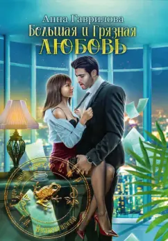 Анна Гаврилова: Большая и грязная любовь