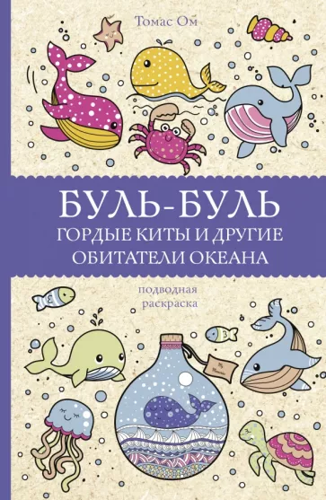 Томас Ом: Буль-буль. Гордые киты и другие обитатели океана