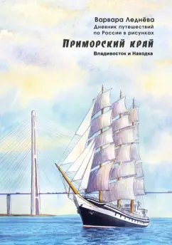 Леднёва, Леднев: Приморский край. Владивосток и Находка. Дневник путешествий по России в рисунках