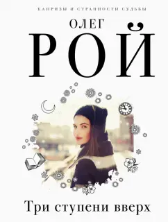 Олег Рой: Три ступени вверх