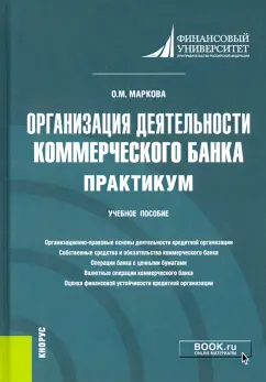 Ольга Маркова: Организация деятельности коммерческого банка. Практикум. Учебное пособие