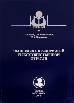 Ким, Бубновская, Коровина: Экономика предприятий рыбохозяйственной отрасли. Учебное пособие