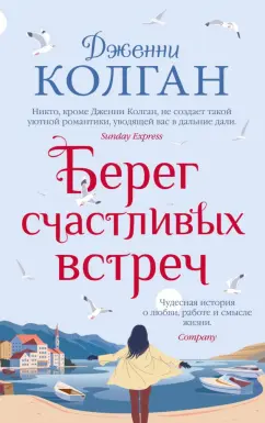 Дженни Колган: Берег счастливых встреч