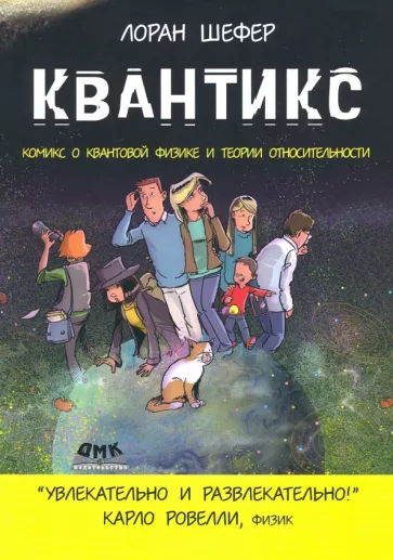 Лоран Шефер: Квантикс. Комикс о квантовой физике и относительности