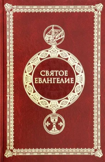 Святое Евангелие крупным шрифтом c выделением слов Спасителя