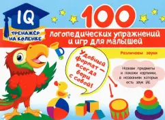 Анна Матвеева: 100 логопедических упражнений и игр для малышей