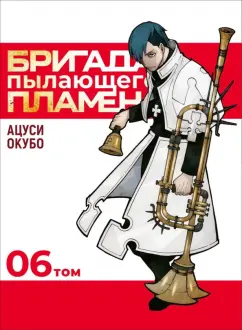 Окубо Ацуси: Бригада пылающего пламени. Том 6