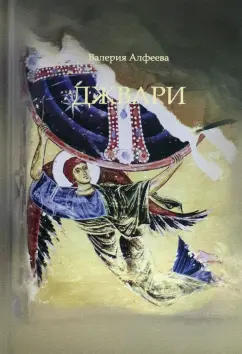 Валерия Алфеева: Джвари