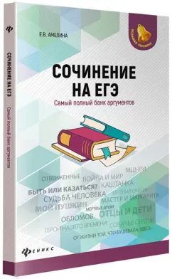 Елена Амелина: Сочинение на ЕГЭ. Самый полный банк аргументов