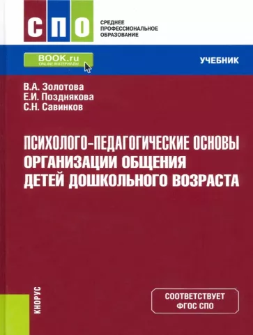 Золотова, Савинков, Позднякова: Психолого-педагогические основы организации общения детей дошкольного возраста. Учебник. ФГОС