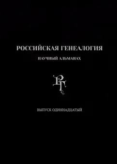 Рабинович, Гарнюк, Пудалов: Российская генеалогия. Выпуск одиннадцатый