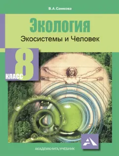 Виктория Самкова: Экология. Экосистемы и Человек. 8 класс. Учебное пособие