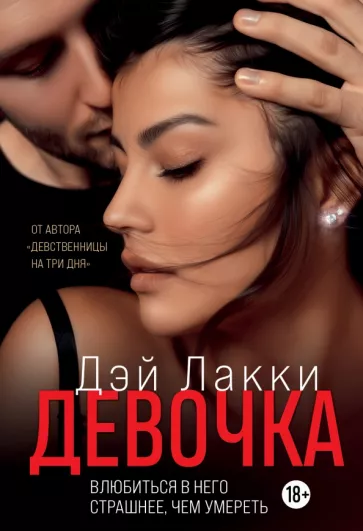Лакки Дэй: Девочка. Влюбиться в него страшнее, чем умереть