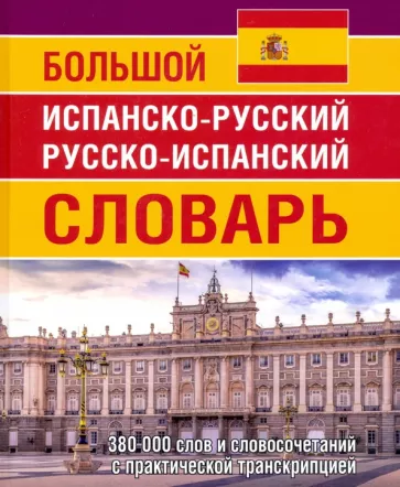 Е. Ершова: Большой испанско-русский русско-испанский словарь. 380 тысяч слов и словосочетаний с практ. транскр.