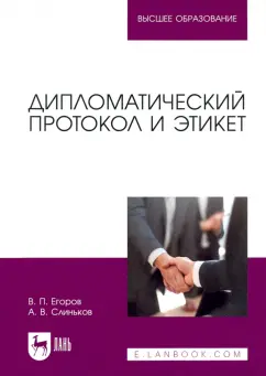Егоров, Слиньков: Дипломатический протокол и этикет. Учебное пособие для вузов