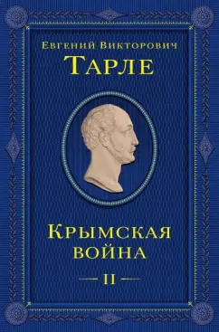 Евгений Тарле: Крымская война. Том 2