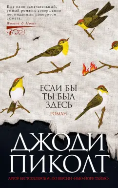 Джоди Пиколт: Если бы ты был здесь