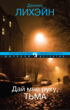 Деннис Лихэйн: Дай мне руку, Тьма