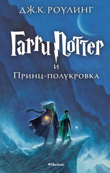 Роулинг Дж.К. (Гэлбрейт Р.): Гарри Поттер и Принц-полукровка