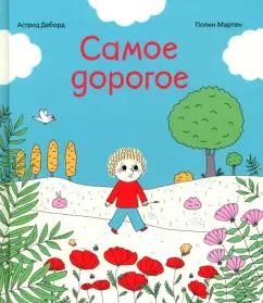 Астрид Деборд: Самое дорогое