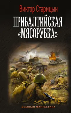 Виктор Старицын: Прибалтийская "мясорубка"