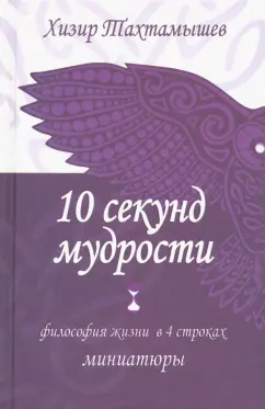 Хизир Тахтамышев: 10 секунд мудрости. Философия жизни в 4 строках