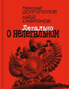 Николай Долгополов: Легально о нелегальном