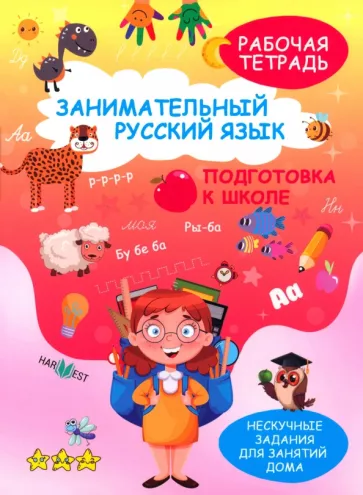 Н. Кудрейко: Занимательный русский язык. Подготовка к школе. Рабочая тетрадь