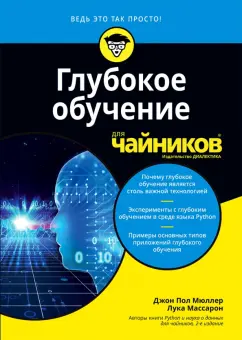 Мюллер, Массарон: Глубокое обучение для чайников