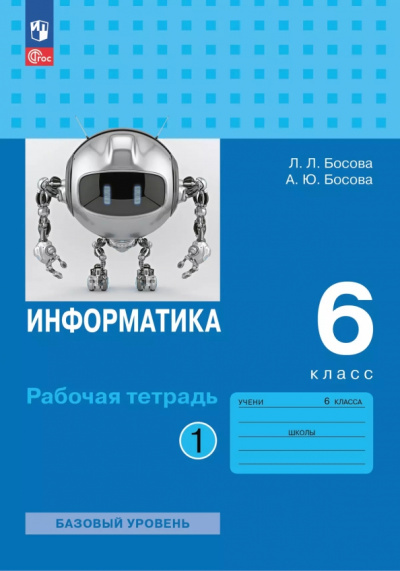 Босова, Босова: Информатика. 6 класс. Рабочая тетрадь. Базовый уровень. В 2-х частях. Часть 1