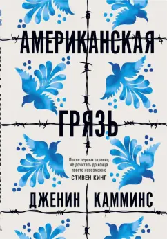 Дженин Камминс: Американская грязь
