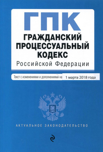 Гражданский процессуальный кодекс РФ по состоянию на 01.03.2018 г.