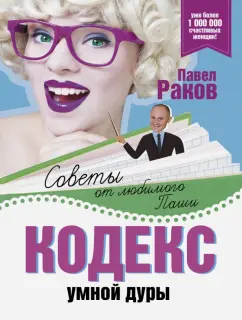 Павел Раков: Кодекс умной дуры