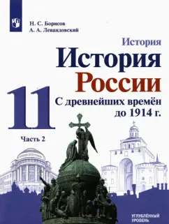 Борисов, Левандовский: История России. 11 класс. С древнейших времен до 1914 г. Учебник. Углубленный уровень. В 2-х частях