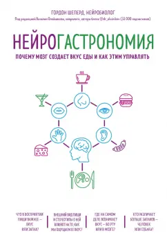 Гордон Шеперд: Нейрогастрономия. Почему мозг создает вкус еды и как этим управлять