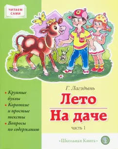 Гайда Лагздынь: Лето. На даче. Часть 1. Сборник рассказов