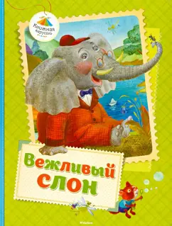 Лунин, Левин, Муха: Вежливый слон