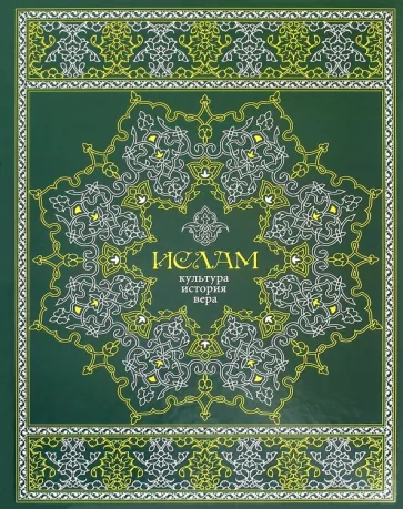 Э. Авайылдаев: Ислам. Культура, история, вера