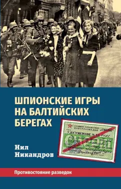 Нил Никандров: Шпионские игры на балтийских берегах. Противостояние разведок
