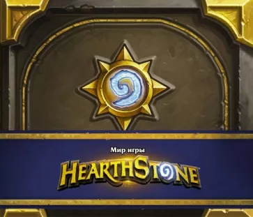 Роберт Брукс: Мир игры Hearthstone